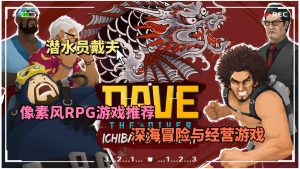 潜水员戴夫手机版更新 含渔帆暗涌 喵斯快跑DLC-大鑫窝窝
