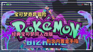 宝可梦奇异冒险（内置金手指）-大鑫窝窝