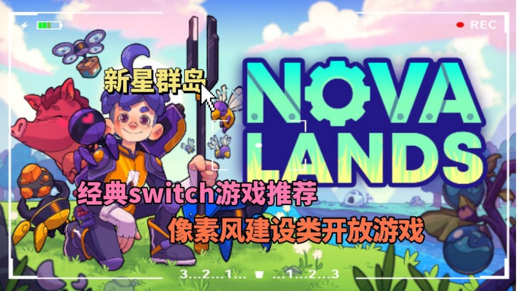 《新星群岛》｜像素风自动化天花板？机器人替我打工！-大鑫窝窝