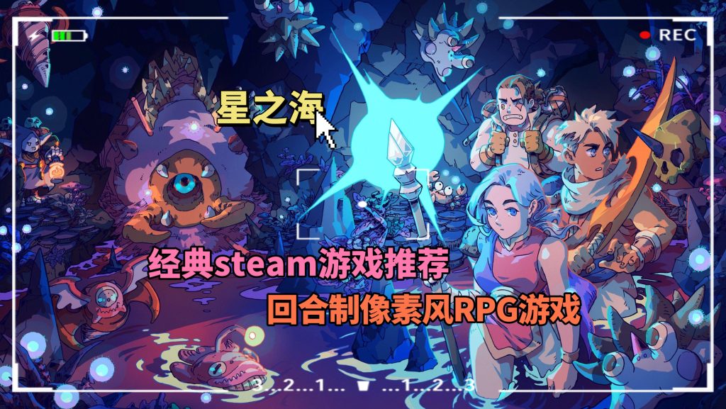 Steam游戏星之海直装版-大鑫窝窝