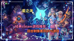 Steam游戏星之海直装版-大鑫窝窝