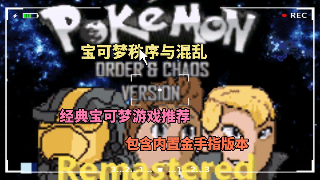 宝可梦秩序与混乱（内置金手指）-大鑫窝窝