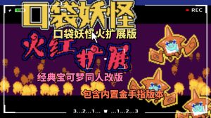 宝可梦火红内置金手指版-大鑫窝窝