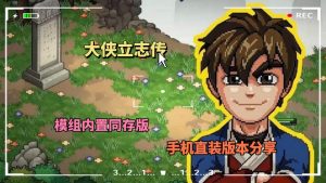 大侠立志传模组内置同存版(直装版本)4月30号-大鑫窝窝