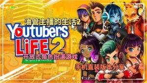 油管主播的生活2手机直装版-大鑫窝窝
