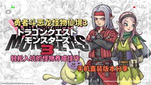 勇者斗恶龙怪兽仙境3（直装版）-大鑫窝窝