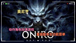 奥尼罗直装版（内置菜单）-大鑫窝窝