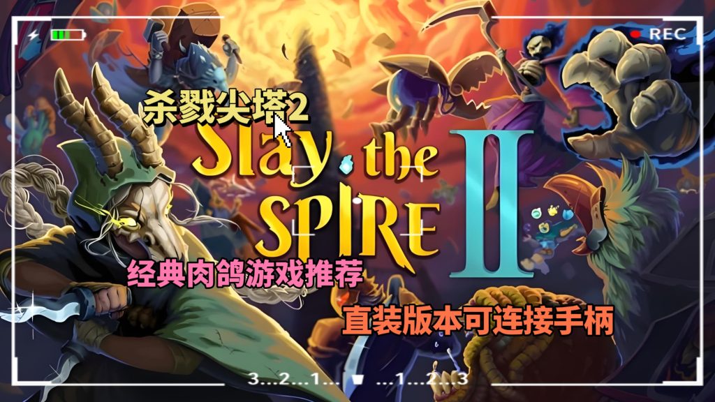 杀戮尖塔2直装版可连手柄-大鑫窝窝