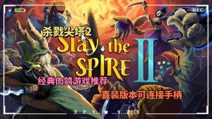 杀戮尖塔2直装版可连手柄-大鑫窝窝