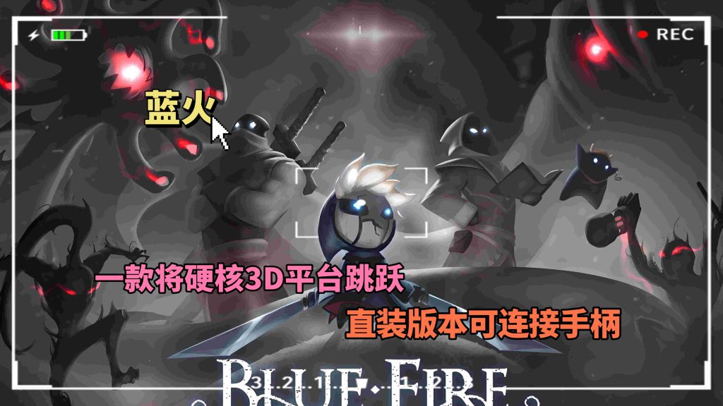 蓝火游戏，直装版（可链接手柄）-大鑫窝窝