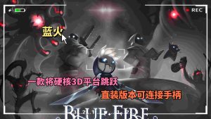 蓝火游戏，直装版（可链接手柄）-大鑫窝窝