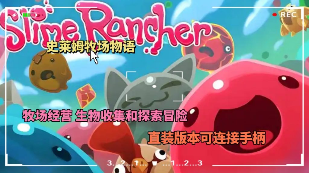 史莱姆牧场物语直装版（可手柄）-大鑫窝窝