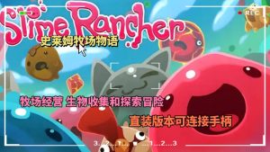 史莱姆牧场物语直装版（可手柄）-大鑫窝窝