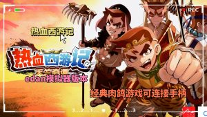 热血西游记:天竺奇谭edan模拟器版-大鑫窝窝