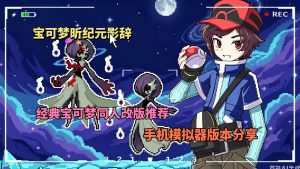 宝可梦昕纪元影辞手机版-大鑫窝窝