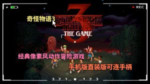 怪奇物语3（手机版无需模拟可连手柄）-大鑫窝窝