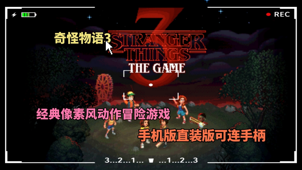 怪奇物语3（手机版无需模拟可连手柄）-大鑫窝窝