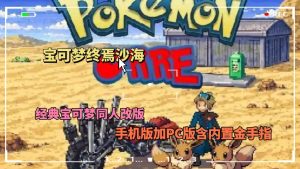 宝可梦终焉沙海PC+手机-大鑫窝窝