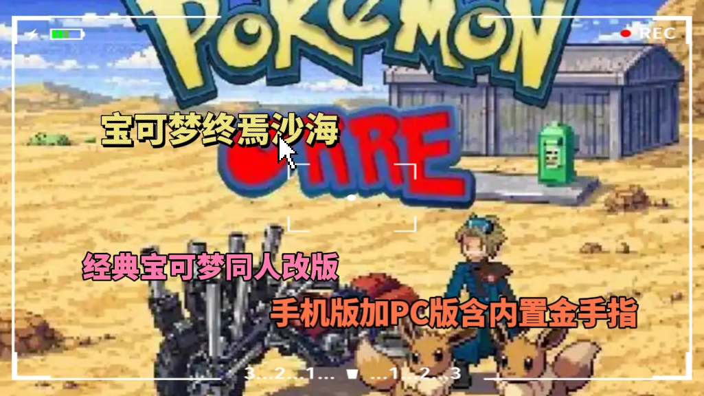 宝可梦终焉沙海PC+手机-大鑫窝窝