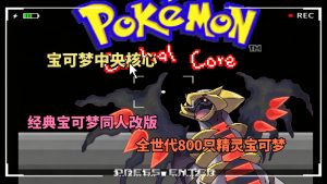 宝可梦中央核心手机版-大鑫窝窝