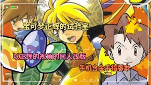 宝可梦同人改版正辉的实验室（f9金手指）-大鑫窝窝