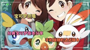 宝可梦剑盾随机进化版（edan模拟器）-大鑫窝窝