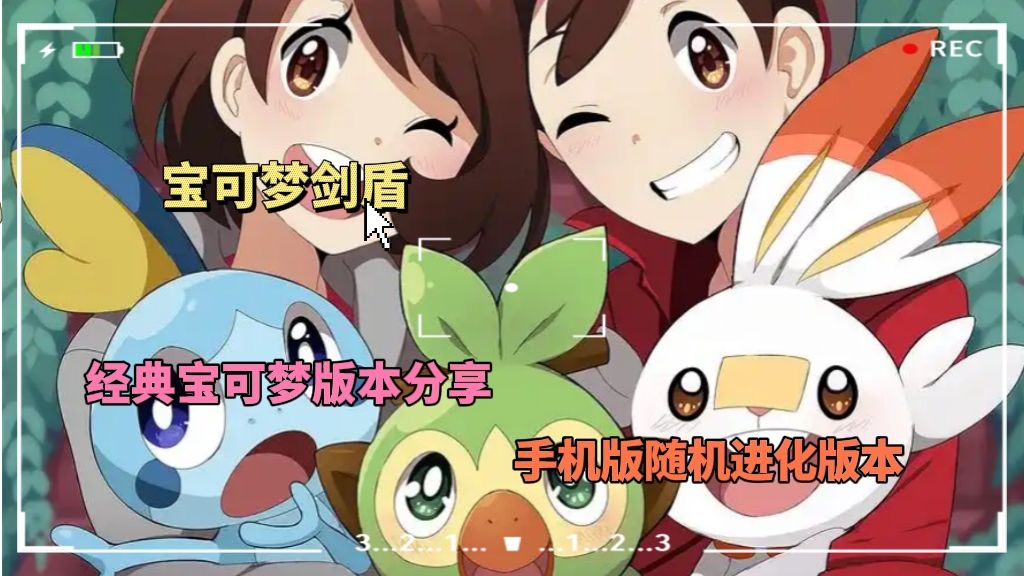 宝可梦剑盾随机进化版（edan模拟器）-大鑫窝窝
