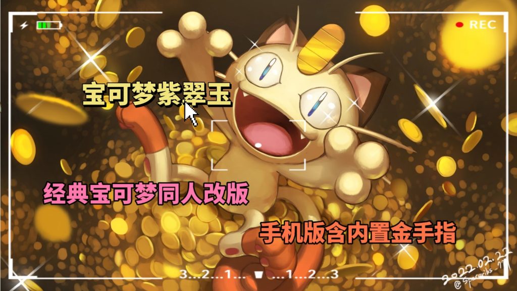 宝可梦紫翠玉内置版-大鑫窝窝