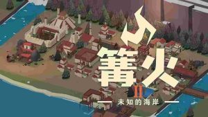 篝火2 神秘海滩解锁资源版-大鑫窝窝