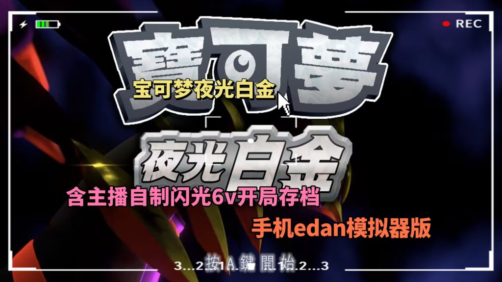 宝可梦夜光白金edan版含主播自制闪光6V小火龙存档-大鑫窝窝