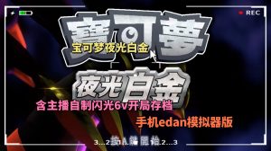 宝可梦夜光白金edan版含主播自制闪光6V小火龙存档-大鑫窝窝