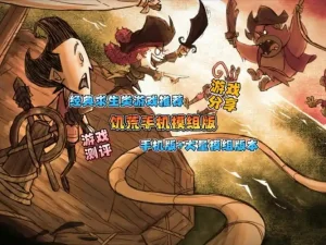 饥荒手机联机版-大鑫窝窝