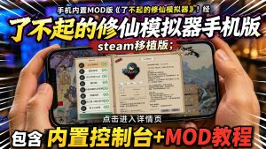 了不起的修仙模拟器内置MOD版-大鑫窝窝