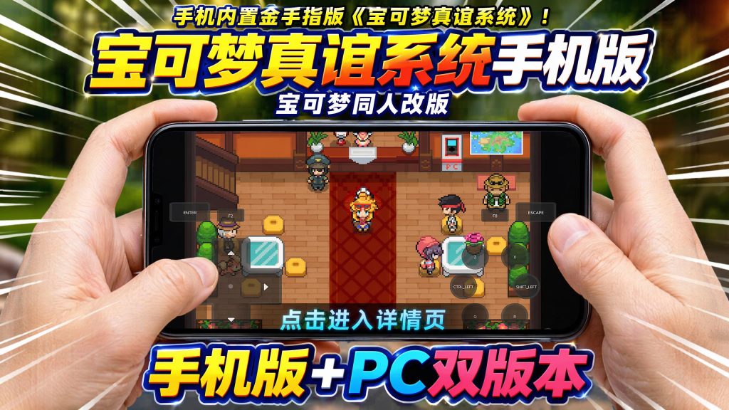 宝可梦真谊系统PC+手机-大鑫窝窝