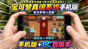 宝可梦真谊系统PC+手机-大鑫窝窝