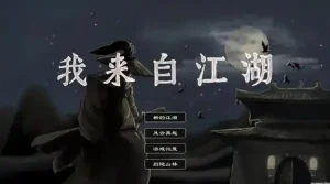 我来自江湖PC游戏-大鑫窝窝