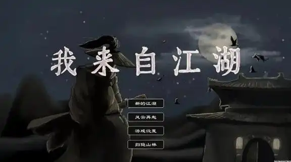 我来自江湖PC游戏-大鑫窝窝