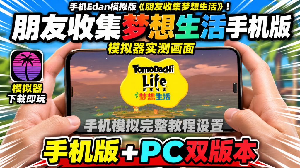 朋友收集梦想edan模拟器版+PC版-大鑫窝窝