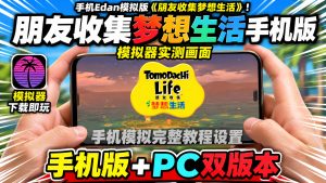 朋友收集梦想edan模拟器版+PC版-大鑫窝窝