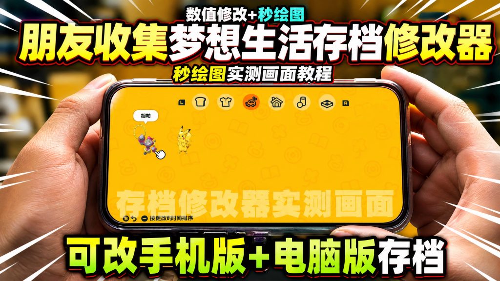 朋友收集梦想通用存档修改器支持数值修改秒绘图功能-大鑫窝窝