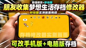朋友收集梦想通用存档修改器支持数值修改秒绘图功能-大鑫窝窝