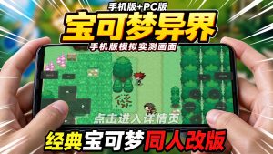宝可梦异界手机+PC-大鑫窝窝