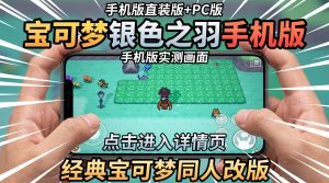 宝可梦银色之羽手机+PC-大鑫窝窝