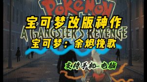 宝可梦余烬挽歌手机版+PC版-大鑫窝窝