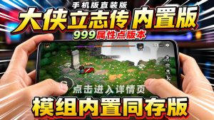大侠立志传模组内置同存版(直装版本)-大鑫窝窝