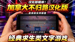 加拿大不归路安卓汉化版-大鑫窝窝