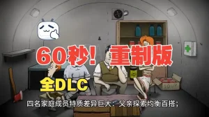 60秒避难所重制版-大鑫窝窝