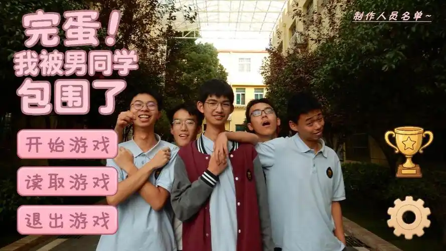 完蛋！我被男同学包围了-大鑫窝窝