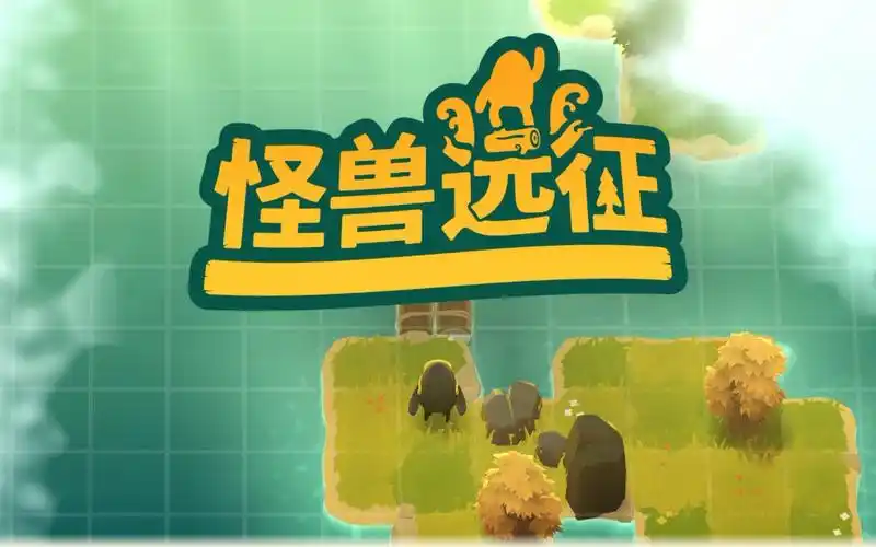 怪物远征游戏手机版支持手柄-大鑫窝窝