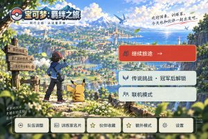 宝可梦羁绊之旅手机/PC-大鑫窝窝